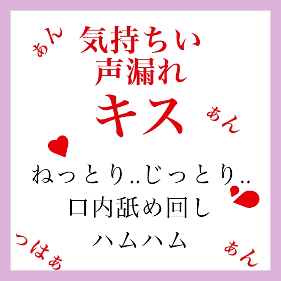 【効果音&amp;声】気持良すぎる声漏れキス