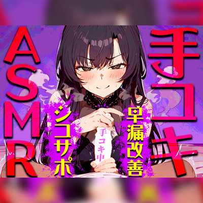 【手コキ音特化/早漏専用】早漏改善手コキ音ASMR♪1分/3分/5分/10分/15分トラック✨最後まで耐えたら脱早漏!音だけでイカないですよね？
