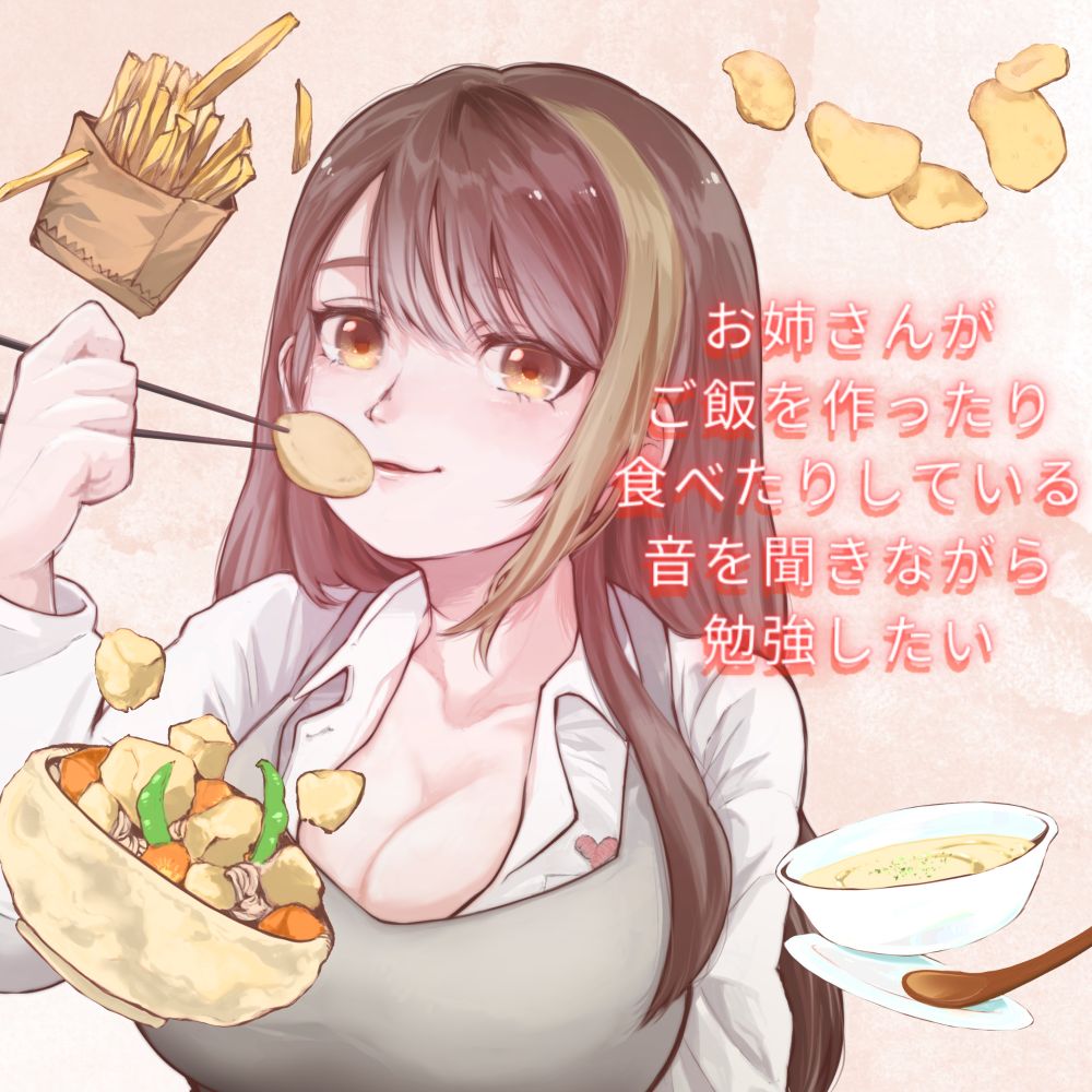  お姉さんがご飯を作ったり食べたりしている音を聞きながら勉強したい
