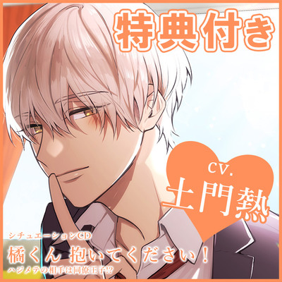 【がるまに限定特典付き】橘くん 抱いてください! ハジメテの相手は同僚王子!?