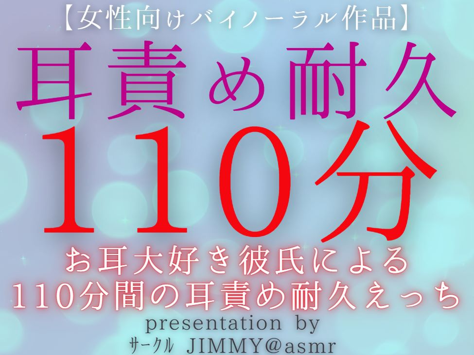 【女性向けバイノーラル音声作品】お耳大好き彼氏による110分間の耳責め耐久えっち
