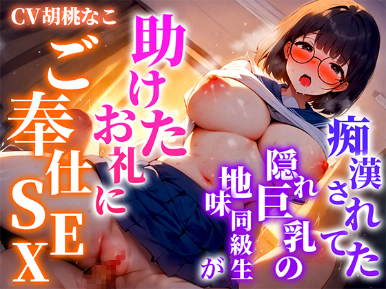 痴漢から助けたクラスメイトは淫乱巨乳だった！！俺のちんぽに喰いつき離さない「気持ち良いのが好きなの！君のちんぽで突き上げて！！」