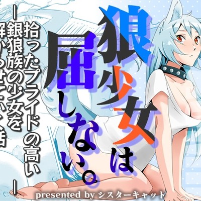 【エロASMR・体験版】狼少女は屈しない。―拾ったプライドの高い銀狼族の少女を解からせていく話―【バイノーラル・おまけ漫画】