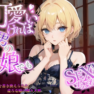 可愛ければ男の娘でもSEX奴隷にするよね？～頭の中を書き換えられた、虚ろな瞳の操り人形と、Hなご奉仕生活～