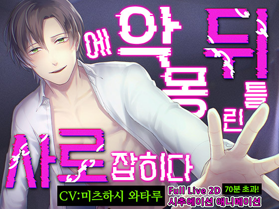 [한국어판] 【ASMR 시츄에이션】뒤틀린 악몽에 사로잡히다 【LIVE 2D Full 애니메이션】