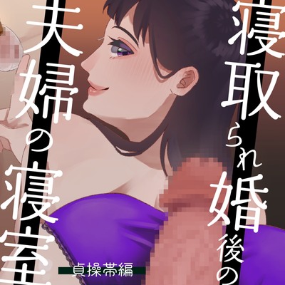 【耳元NTR報告】”寝取られ婚”後の夫婦の寝室　貞操帯編　〜OL　まいの場合〜