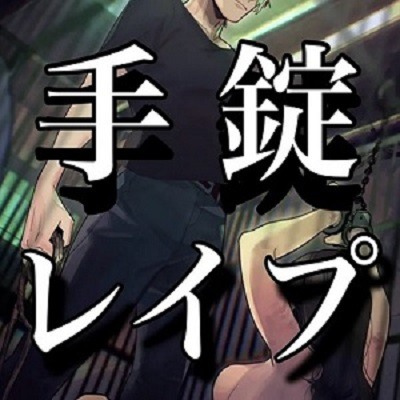 手錠拘束レイプ