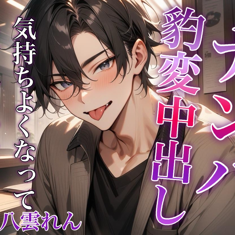 ナンパ男の正体を知るも身体は正直で...