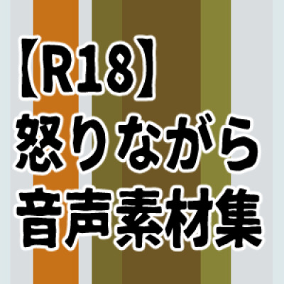怒りながら音声素材集サンプル