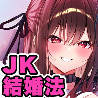 ＪＫ結婚法～無作為に選ばれた同クラスの女子二人を婚約者とする法律～