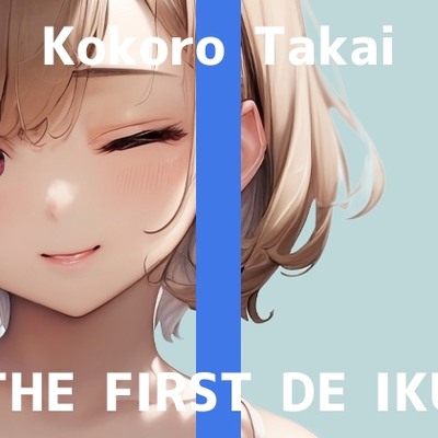 【初体験オナニー実演】THE FIRST DE IKU【高井こころ - メンタムオナニー編】