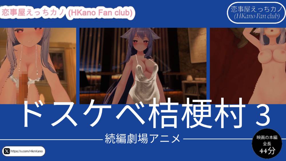 恋事屋アニメーション ドスケベ桔梗村3