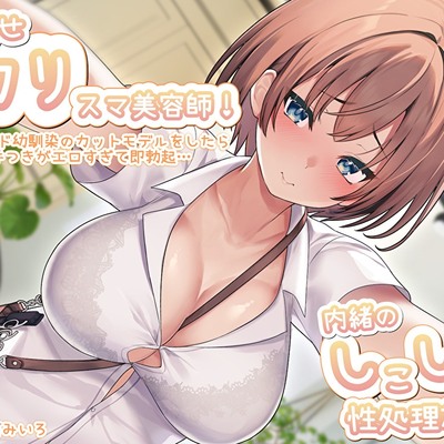 目指せ「カリ」スマ美容師！オドオド幼馴染のカットモデルをしたら手つきがエロすぎて即勃起…内緒のしこしこ性処理施術