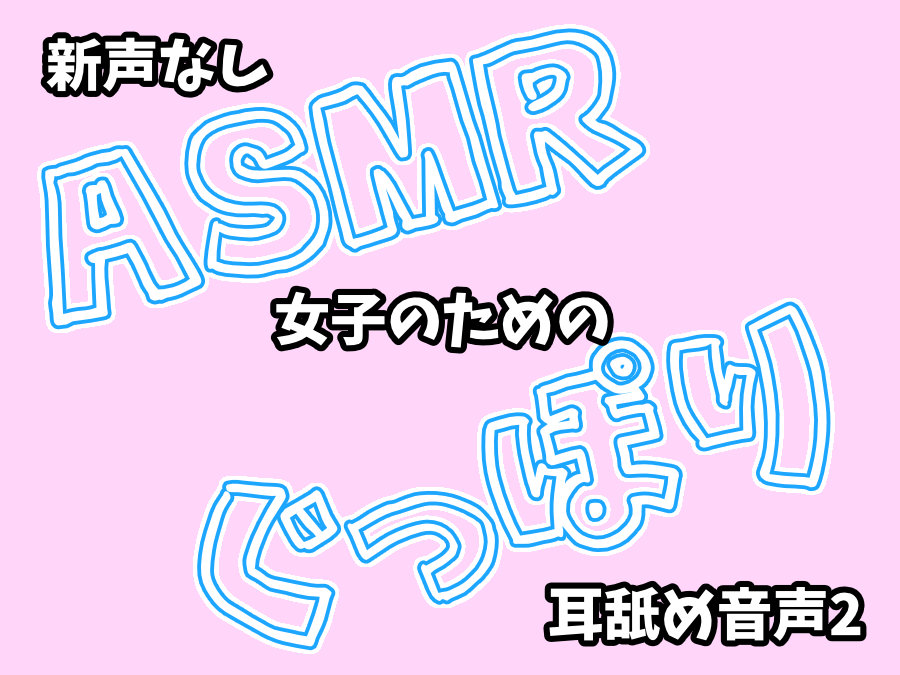 【新_声なし】ASMR女子のためのぐっぽり耳舐め音声2