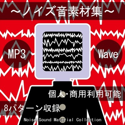 ノイズ音素材集