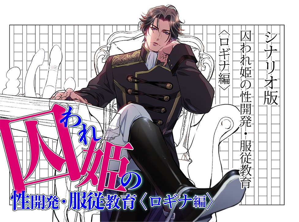 【シナリオ版】囚われ姫の性開発・服従教育(ロギナ編)