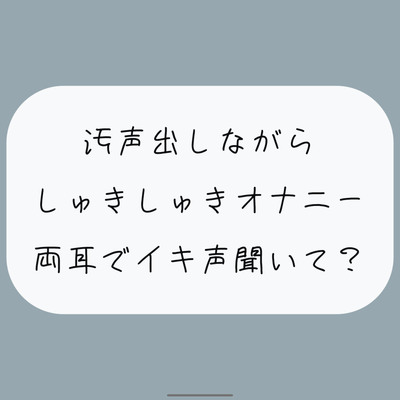 【バイノーラル/実演】汚声出しながら本気のしゅきしゅきオナニー。密着しながら両耳でイキ声聞いて?