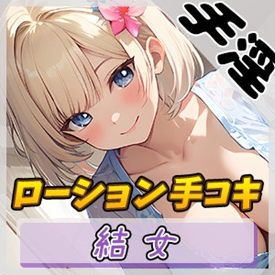 【オナサポ】癒し系お姉さんOL結女「ローション手コキ」【結女】