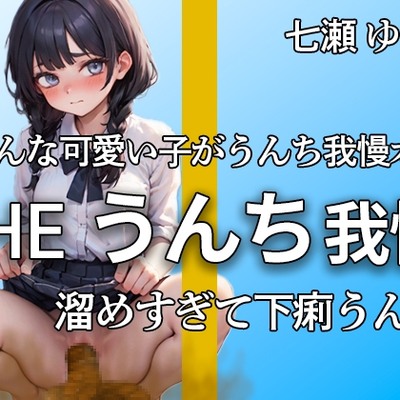 七瀬ゆなです・・・もううんち我慢できない・・ブリュブリュウウ