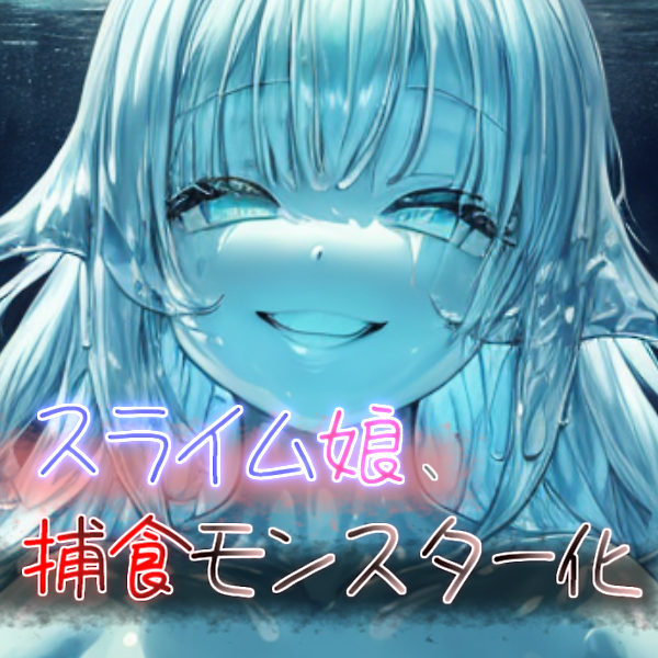 【溶かして丸呑み×唾液注入で眷属化】スライム娘、捕食モンスター化!