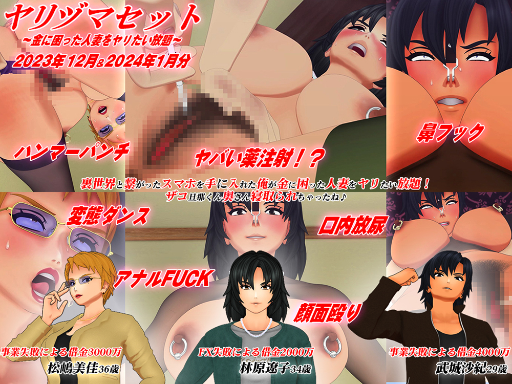 【3Dアニメ】ヤリヅマセット～金に困った人妻をヤリたい放題～2023年12月&amp;2024年1月分