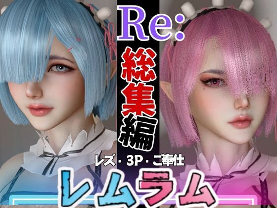 【総集編】Re:レズから始める異世性活レムラムの甘々姉妹レズプレイ性活【百合れず動画８本】
