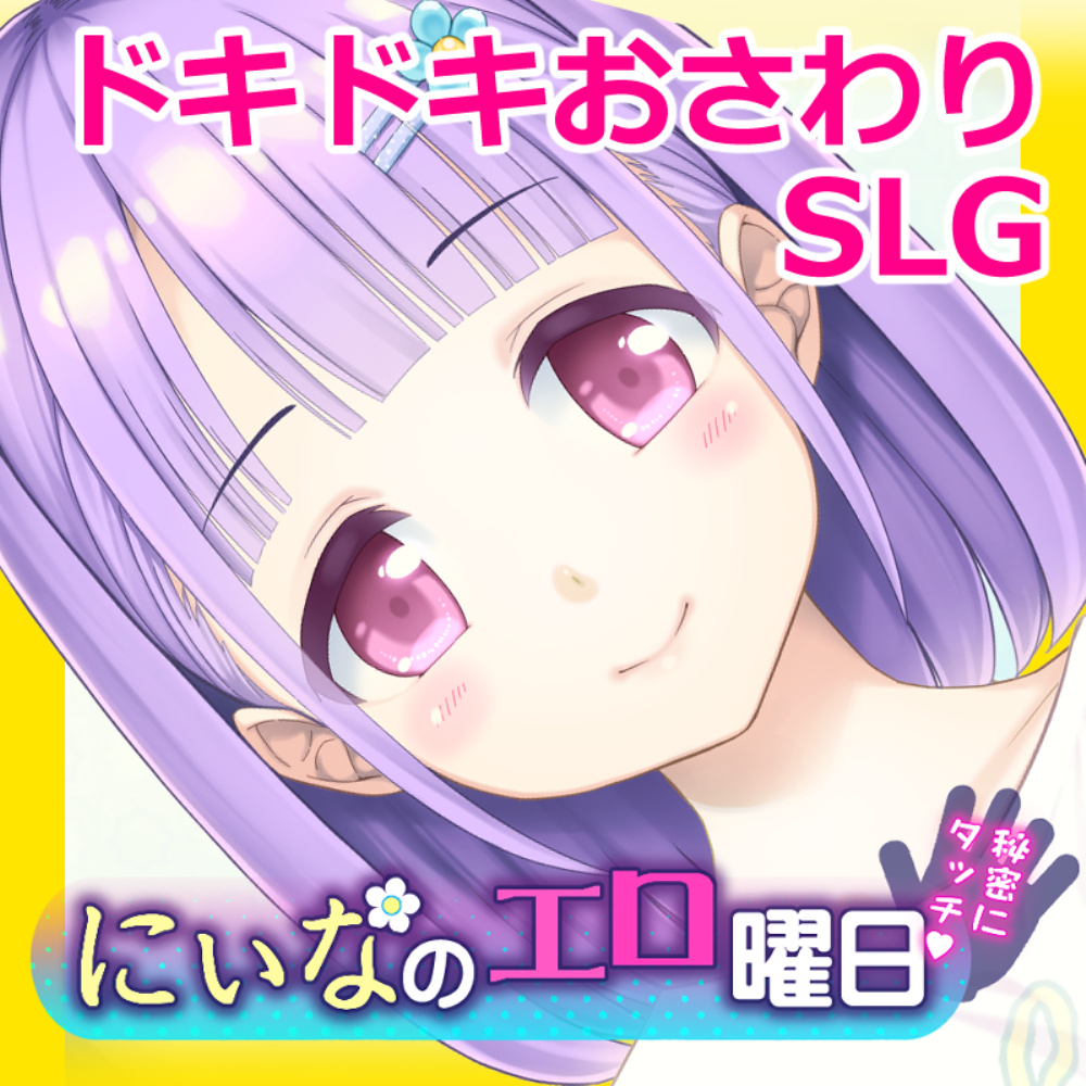 『にぃなのエロ曜日♡』