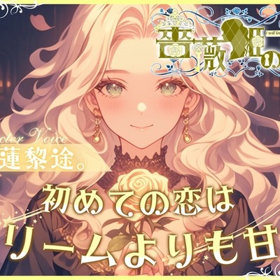 【CV.雪蓮黎途。】薔薇姫の森～初めての恋はクリームよりも甘く～ 体験版