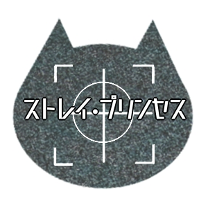 ストレイ・プリンセス