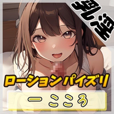 【オナサポ】Gカップ同人声優一こころ「ローションパイズリ」【一こころ】