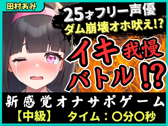 【実演オナニー×我慢比べ!?】25歳フリー声優とイキ我慢バトル!禁欲&amp;クリ吸引バイブMAXコンボでダム崩壊→低音ゴリオホ遠吠え連続絶頂!【田村あみ】