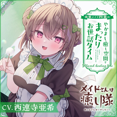 【メイドASMR】メイドさんは癒し隊～後輩メイド四葉のやかまし癒し空間でまったりお世話タイム～【CV.西連寺亜希】
