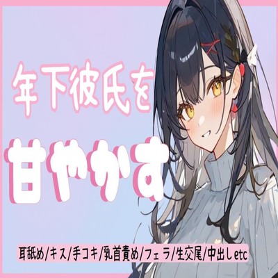 【サンプル】年下彼氏を甘やかす【甘やかし耳舐めキス手コキ乳首責めフェラ生交尾正常位騎乗位中出し】
