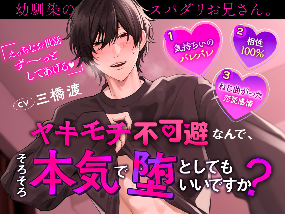 幼馴染のスパダリお兄さん。ヤキモチ不可避なんで、そろそろ本気で堕としてもいいですか？