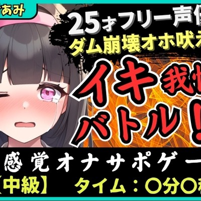 【実演オナニー×我慢比べ!?】25歳フリー声優とイキ我慢バトル!禁欲&クリ吸引バイブMAXコンボでダム崩壊→低音ゴリオホ遠吠え連続絶頂!【田村あみ】