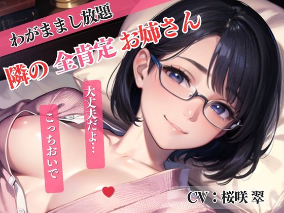 【隣の全肯定お姉さん】僕のわがままをすべて受け入れてくれてラブラブSEX＜バイノーラル＞