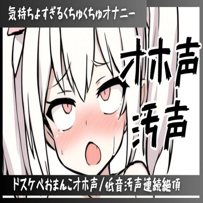 【サンプル】【オホ声/連続絶頂/下品汚声】ずっと喘ぎ続けちゃう気持ちよすぎるくちゅくちゅオナニー/マン汁たっぷりドスケベおまんこオホ声/下品すぎ低音汚声で連続絶頂