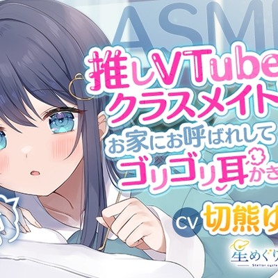 【ASMR】推しVTuberはクラスメイト!?お家にお呼ばれしてゴリゴリ耳かきっ!!【切熊ゆに/星めぐり学園】