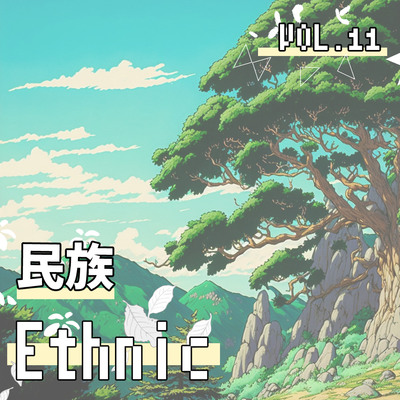 どこでも使えるBGM素材集 VOL.11 民族曲