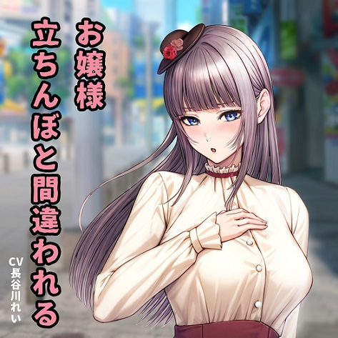 お嬢様、立ちんぼと間違われる【