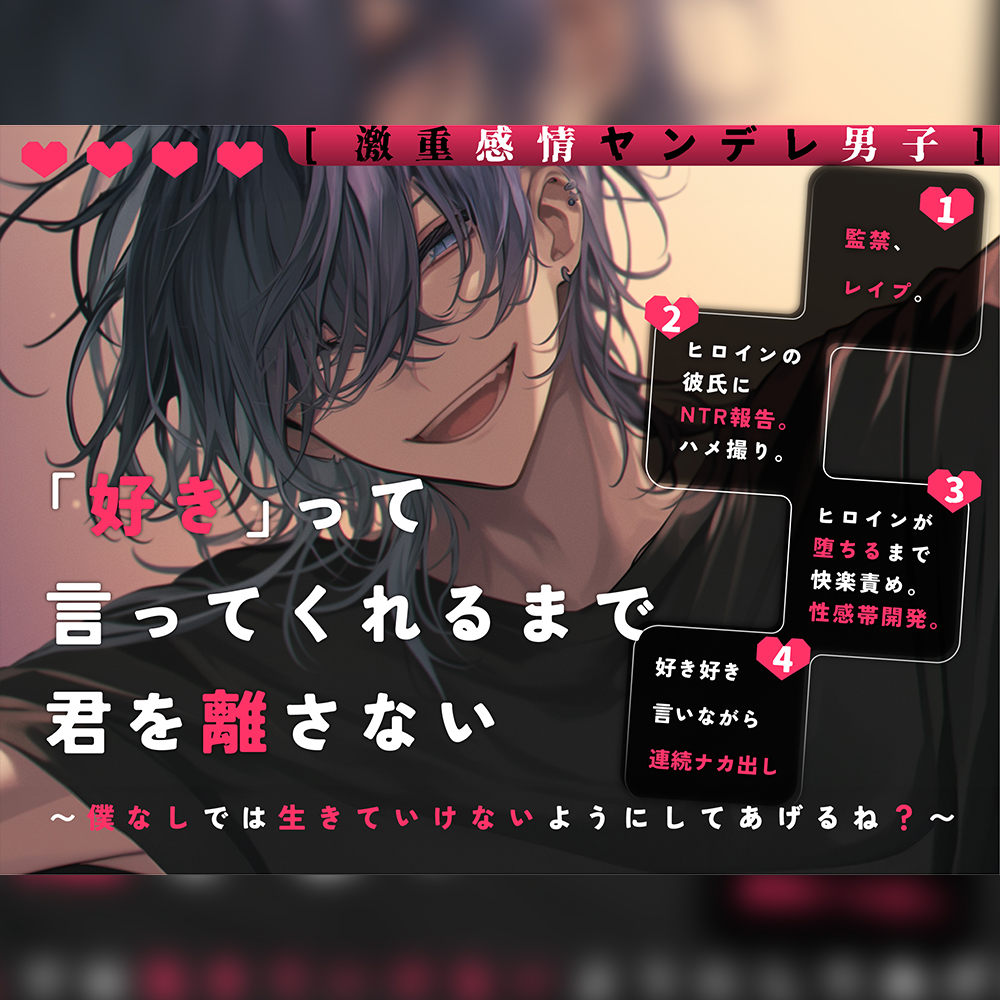 【激重感情ヤンデレ男子】「好き」って言ってくれるまで君を離さない〜僕なしでは生きていけないようにしてあげるね?
