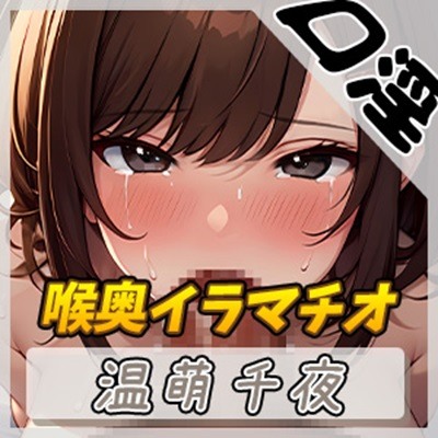 【オナサポ】フェラの女神温萌千夜「喉奥イラマチオ」【温萌千夜】