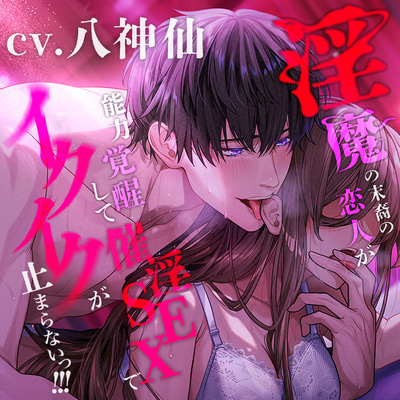 【言霊キメセク】淫魔の末裔の恋人が能力覚醒して催淫SEXでイクイクが止まらないっ！！！			