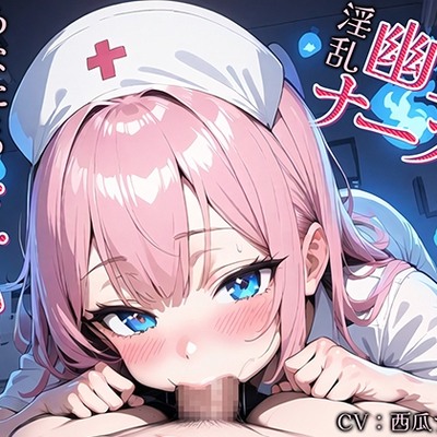淫乱幽霊ナースは、あなたとのセックスで成仏したい！