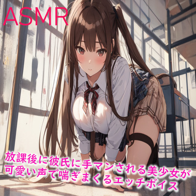 放課後に彼氏に手マンされる美少女が可愛い声で喘ぎまくるエッチボイス サンプル