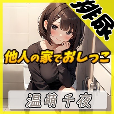 【排尿音】ネイリスト兼声優の温萌千夜「他人の家でおしっこ」【温萌千夜】