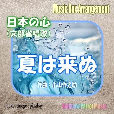 日本の心　「夏は来ぬ」　オルゴールver.