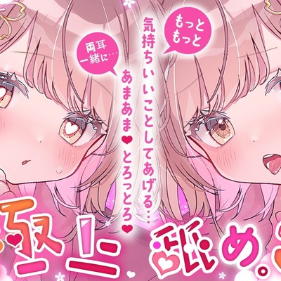 【体験版】極上舐め。３　─もっともっと気持ちいいことしてあげる… 両耳一緒に…あまあま、とろっとろ。─