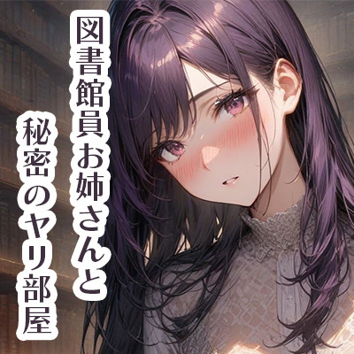 【ダウナー・オホ声】図書館員お姉さんと秘密のヤリ部屋_体験版