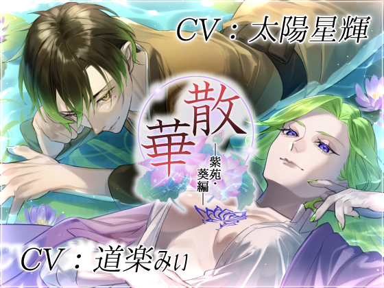 散華・紫苑/葵編～花は貴女を想い、そして散り逝く～